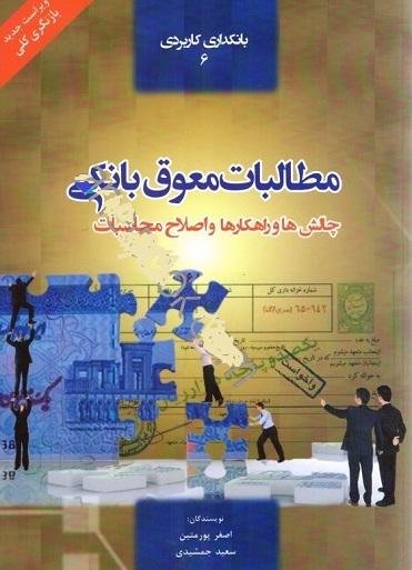 کتاب مطالبات معوق بانکی چالش ها و راهکارها ویراست جدید