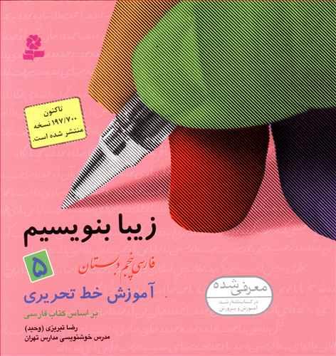 کتاب زیبا بنویسیم فارسی پنجم دبستان
