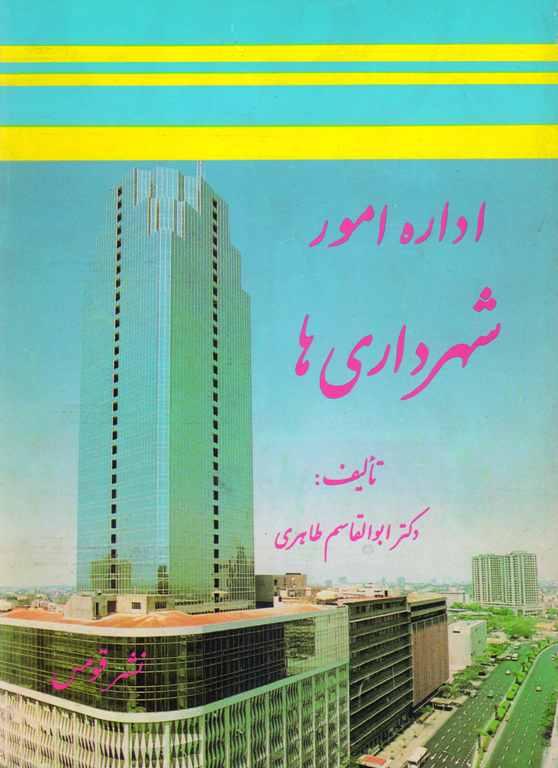 کتاب اداره امور شهرداری ها