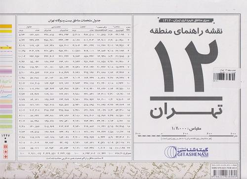 کتاب نقشه راهنمای منطقه 12 تهران