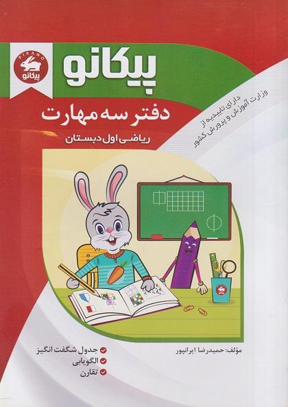 دفتر سه مهارت ریاضی اول دبستان پیکانو