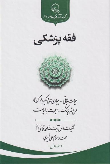 کتاب فقه پزشکی جلد اول