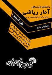 کتاب راهنمای حل مسائل آمار ریاضی جلد دوم