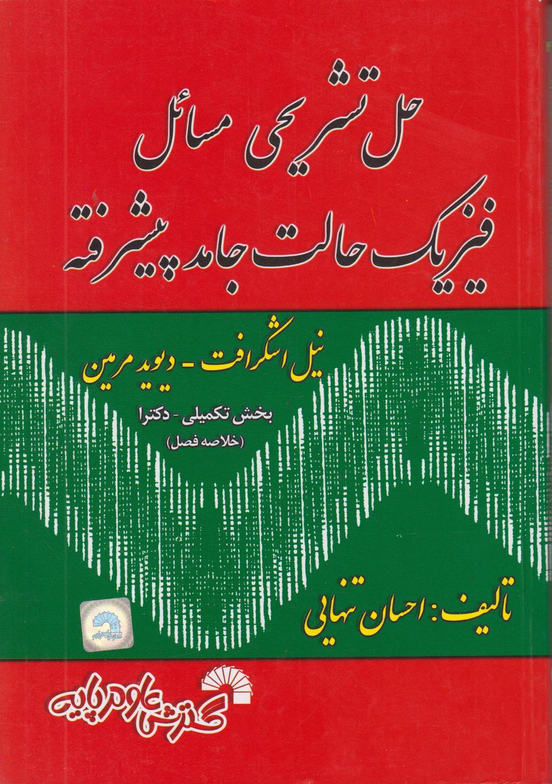 کتاب حل تشریحی مسائل فیزیک حالت جامد پیشرفته