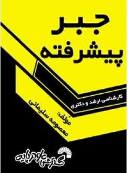 کتاب جبر پیشرفته