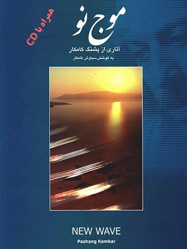 کتاب موج نو آثاری از پشنگ کامکار برای سنتور