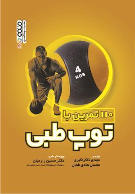 کتاب 110 تمرین با توپ طبی