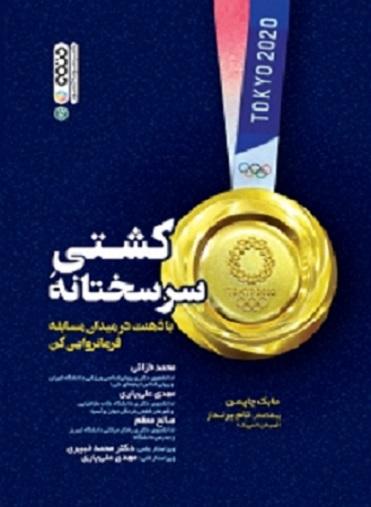 کتاب کشتی سرسختانه