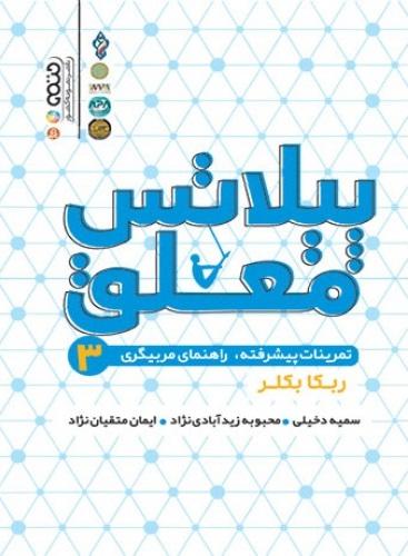 کتاب پیلاتس معلق 3