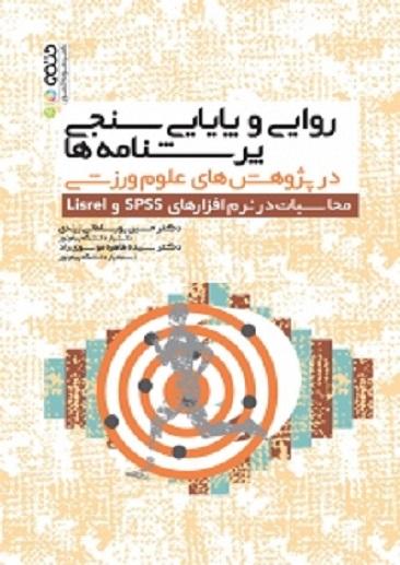 کتاب روایی و پایایی سنجی پرسشنامه ها