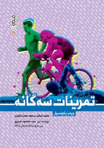کتاب تمرینات سه گانه