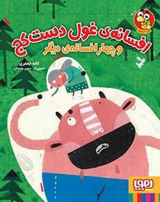 کتاب افسانه ی غول دست کج و چهار افسانه ی دیگر