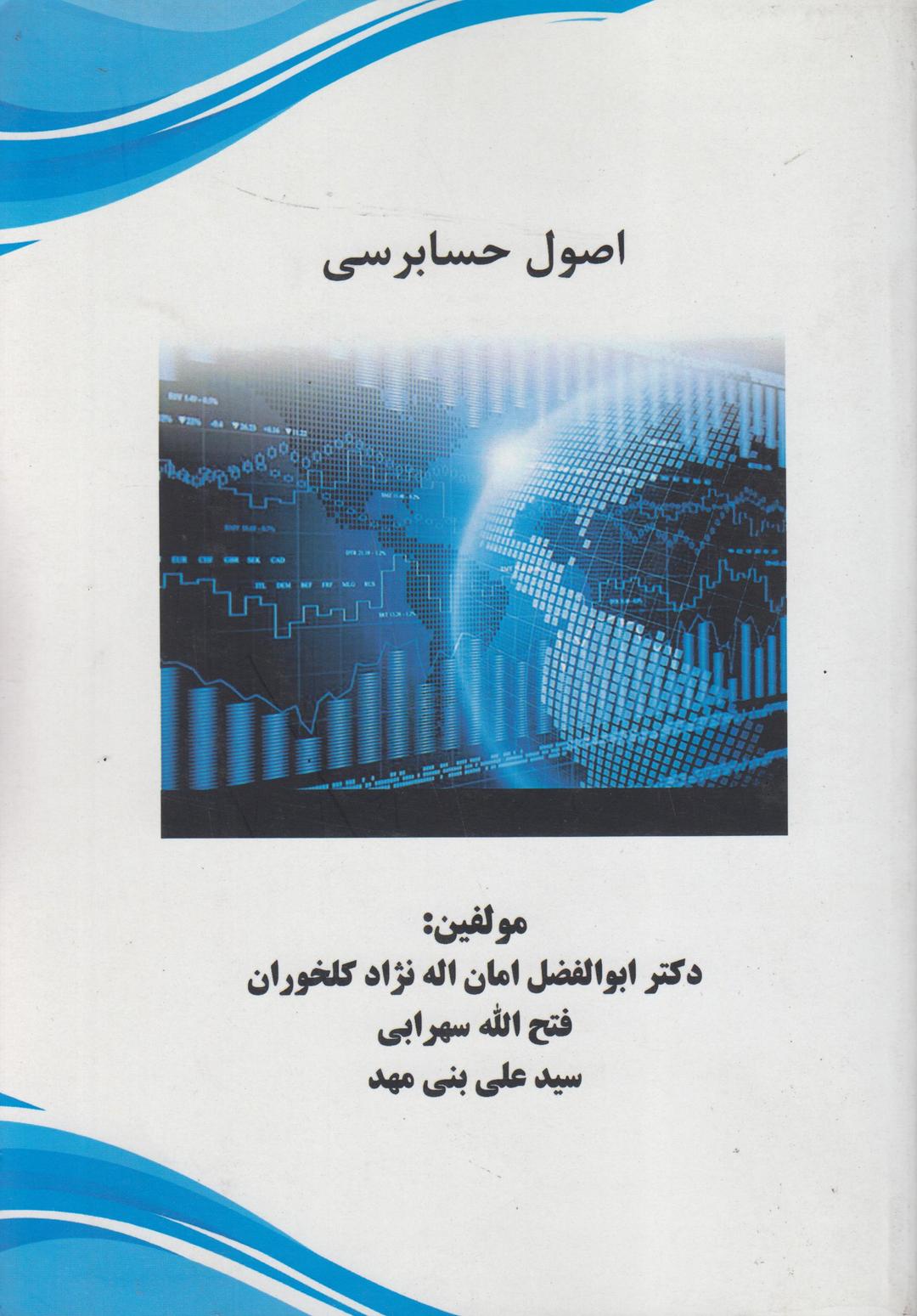کتاب اصول حسابرسی