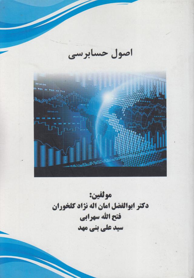 کتاب اصول حسابرسی