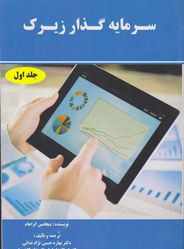 کتاب سرمایه گذار زیرک جلد اول