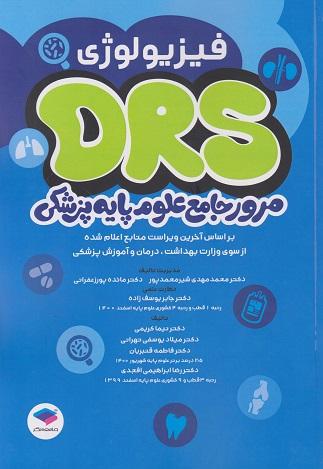 کتاب DRS مرور جامع علوم پایه پزشکی فیزیولوژی