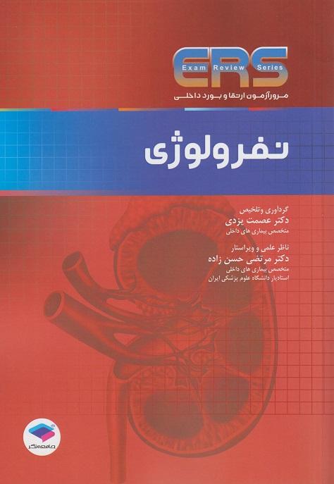 کتاب مرور آزمون ERS ارتقا و بورد داخلی نفرولوژی