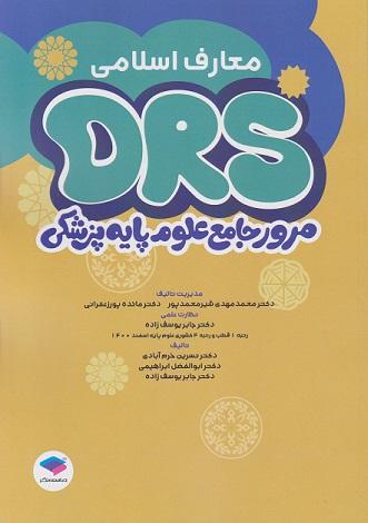 کتاب DRS مرور جامع علوم پایه پزشکی معارف اسلامی