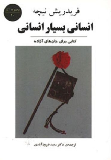 کتاب انسانی بسیار انسانی