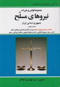 کتاب مجموعه قوانین و مقررات نیروهای مسلح جمهوری اسلامی ایران