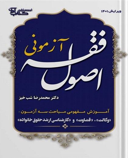 کتاب اصول فقه آزمونی
