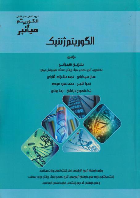 کتاب الگوریتم ژنتیک