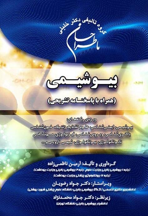 کتاب ما طراحان بیوشیمی