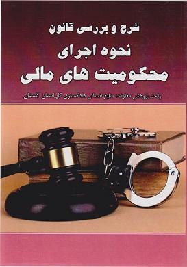 کتاب شرح و بررسی قانون نحوه اجرای محکومیت‌های مالی