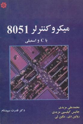 کتاب میکروکنترلر 8051 با C و اسمبلی