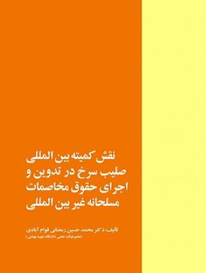 کتاب نقش کمیته بین المللی صلیب سرخ در تدوین و اجرای حقوق مخاصمات مسلحانه غیر بین المللی