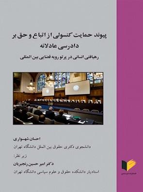 کتاب پیوند حمایت کنسولی از اتباع و حق بر دادرسی عادلانه