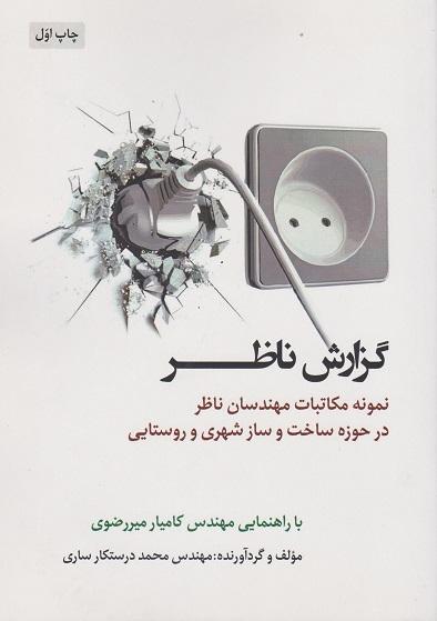 کتاب گزارش ناظر