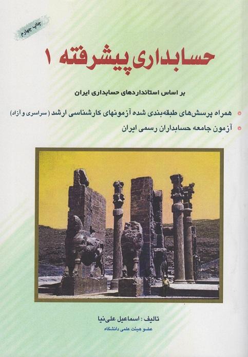 کتاب حسابداری پیشرفته 1