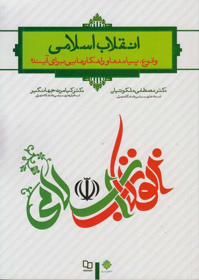کتاب انقلاب اسلامی وقوع پیامدها و راهکارهایی برای آینده