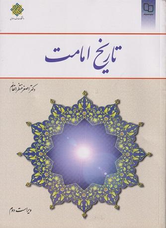 کتاب تاریخ امامت ویراست دوم