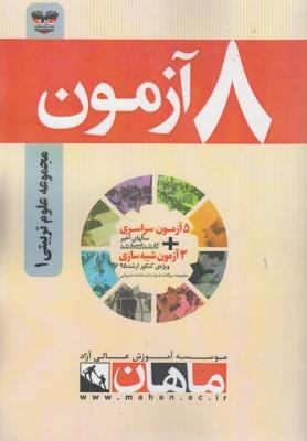 کتاب 8 آزمون علوم تربیتی1 ارشد
