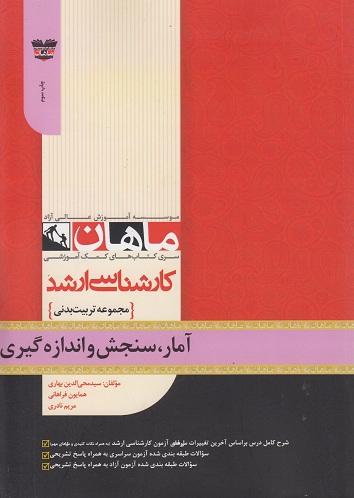 کتاب آمار سنجش و اندازه گیری مجموعه تربیت بدنی ارشد