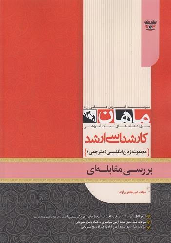 کتاب بررسی مقابله ای گرایش مترجمی ارشد