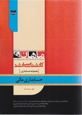 کتاب حسابداری مالی مجموعه حسابداری ارشد