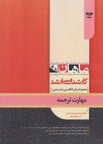 کتاب مهارت ترجمه گرایش مترجمی ارشد