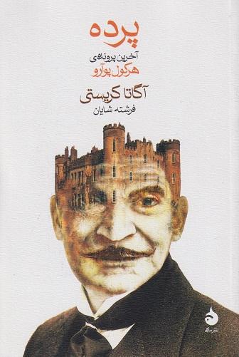 کتاب پرده آخرین پرونده ی هرکول پوآرو