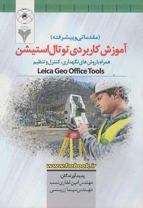 کتاب آموزش کاربردی توتال استیشن مقدماتی و پیشرفته فرهمند