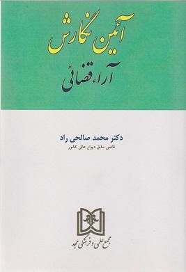 کتاب آئین نگارش آرا قضایی