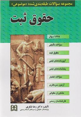 کتاب مجموعه سوالات طبقه‌ بندی‌ شده موضوعی حقوق ثبت