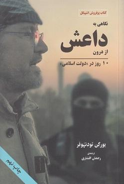 کتاب نگاهی به داعش از درون 10 روز در دولت اسلامی