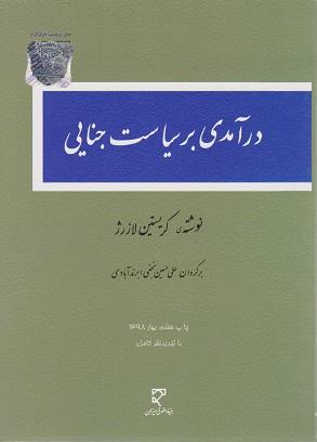 کتاب درآمدی بر سیاست جنایی
