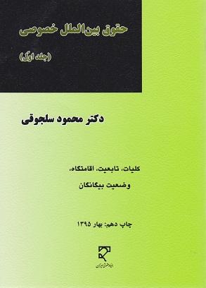 کتاب حقوق بین الملل خصوصی جلد اول