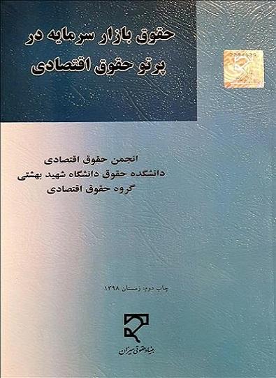 کتاب حقوق بازار سرمایه در پرتو حقوق اقتصادی