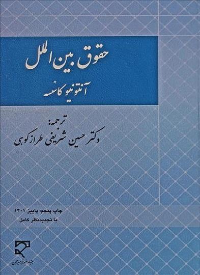 کتاب حقوق بین الملل