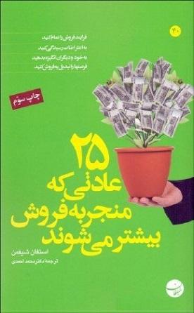 کتاب 25 عادتی که منجر به فروش بیشتر می‌شود